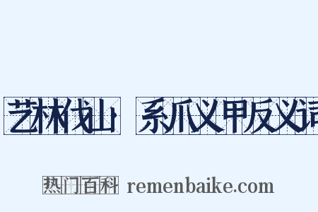 艺林伐山·系爪义甲反义词是什么意思的图片